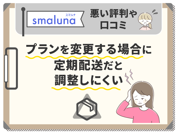 プランを変更する場合に定期配送だと調整がしにくい