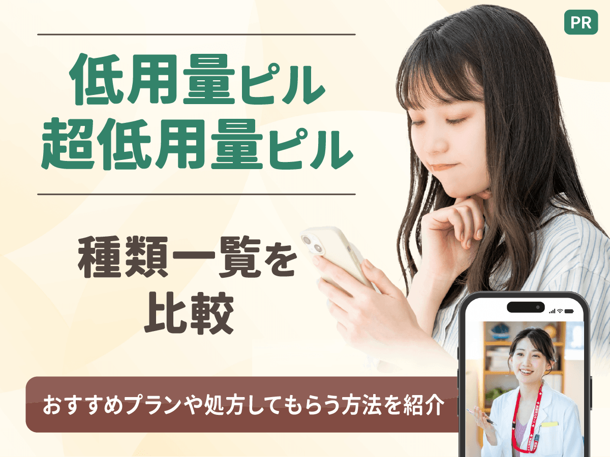 低用量ピルや超低用量ピルの種類一覧からおすすめを比較!避妊・治療目的別にポイント解説