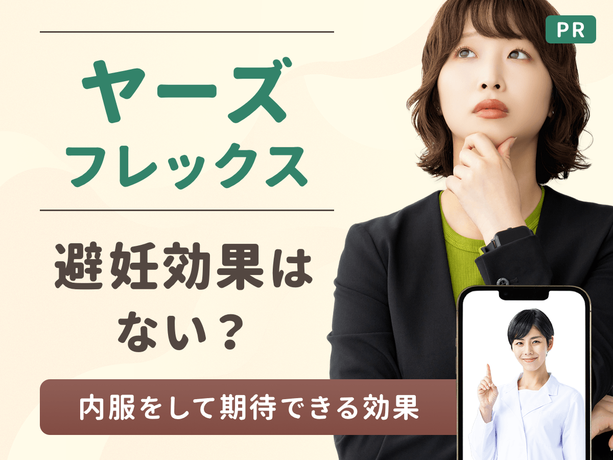 ヤーズフレックスは避妊効果がない？妊娠確率や副作用の対策まで詳しく紹介！