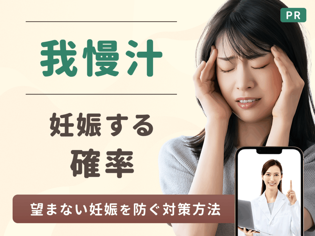 我慢汁で妊娠する確率を解説！中出しやカウパー液（カウパー氏腺液）の危険性は？