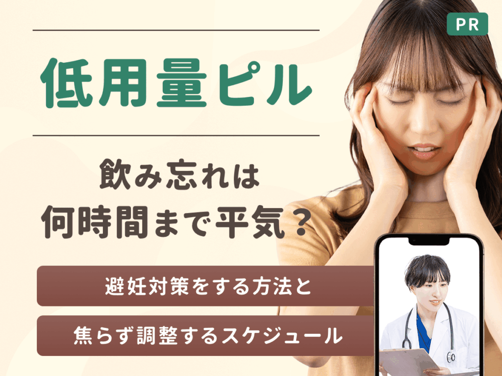 ピルの飲み忘れは何時間までなら対策できる？避妊効果や妊娠確率まで対策を紹介