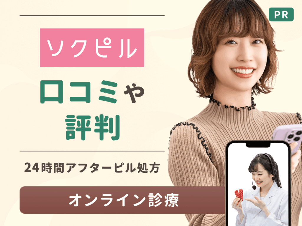 ソクピルの口コミは？届かない体験談や知恵袋からアフターピル処方のヒントをチェック！