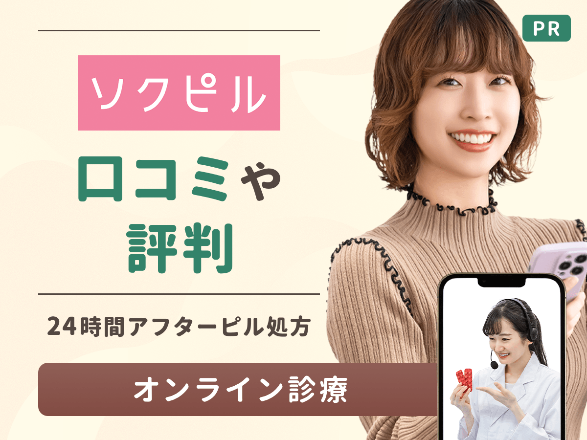 ソクピルの口コミは？届かない体験談や知恵袋からアフターピル処方のヒントをチェック！