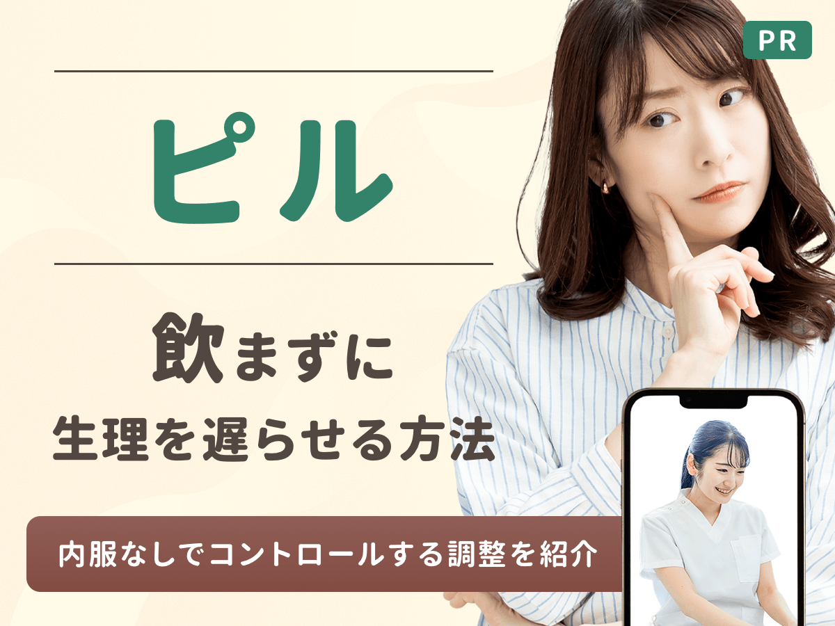 生理 早める 方法 ピル 以外