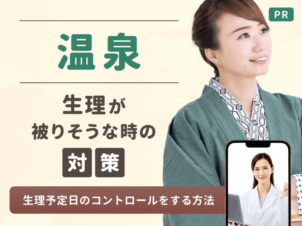 温泉と生理がかぶったらタンポンがおすすめ？部屋風呂がない・終わりかけの対策まで紹介
