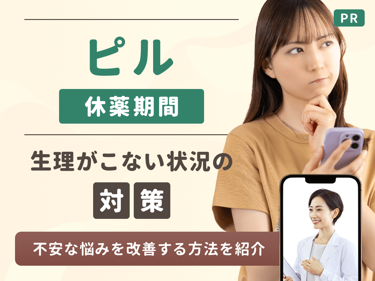 ピル 休薬期間 4日目 生理こない