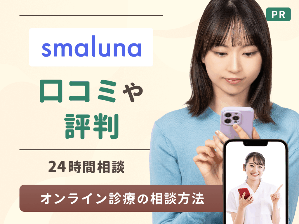 スマルナの評判でチャットだけなら値段は高い？相談できるピルの種類とクーポン情報まで紹介！