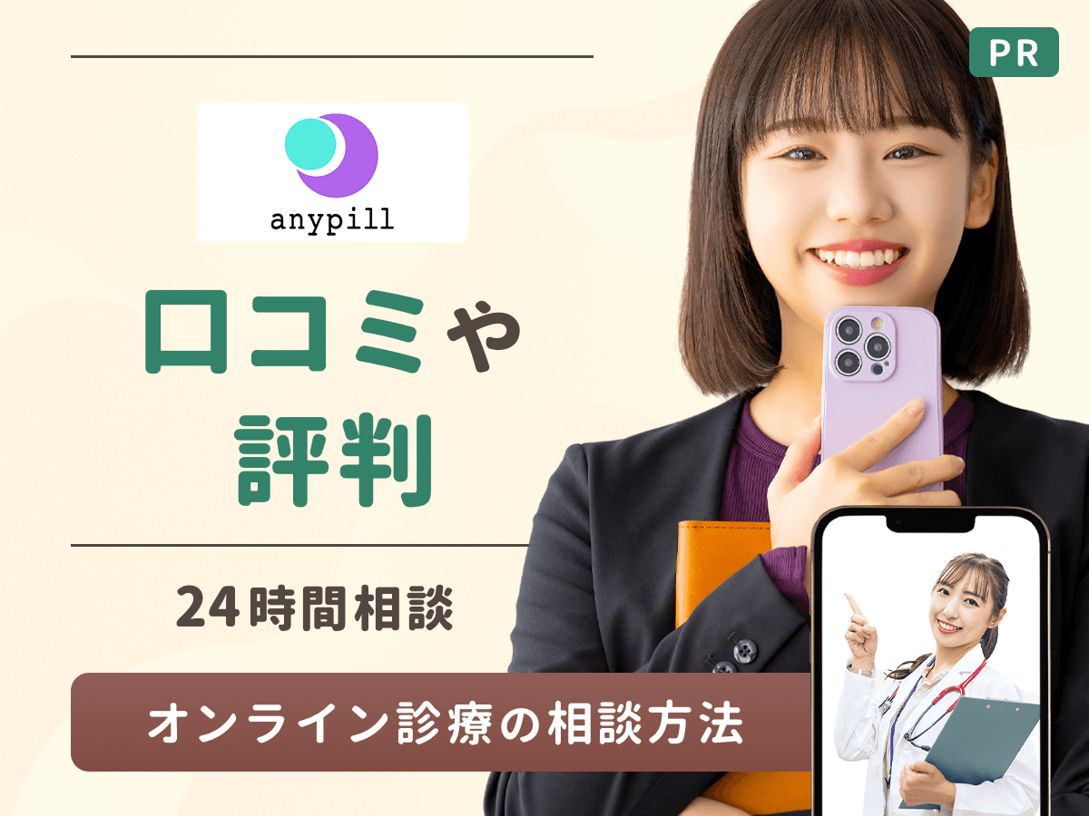 エニピルの口コミ・評判を紹介!届かない原因や偽物対策・電話診療・解約方法まで解説