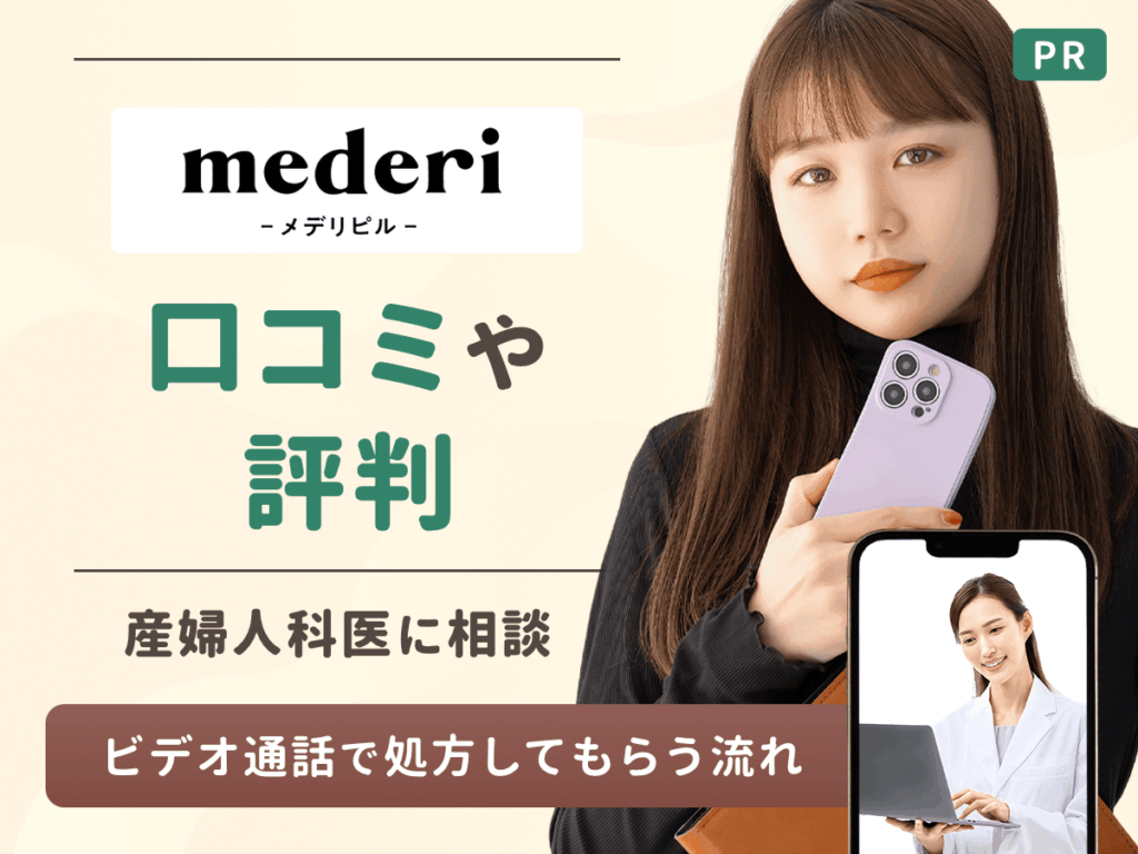 メデリピルの口コミや評判・解約方法を紹介！怪しい体験談やピルの種類・安い料金まで比較