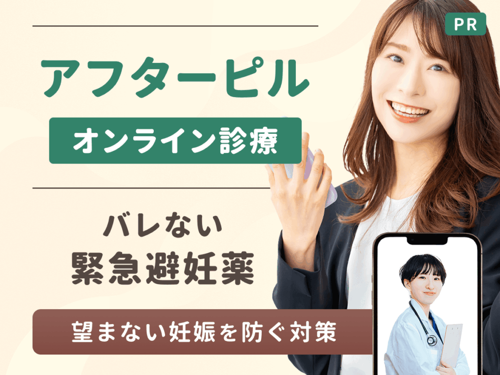 アフターピルのオンラインおすすめ8選比較！即日配送・値段が安いバレないオンラインクリニックはどこがいい？