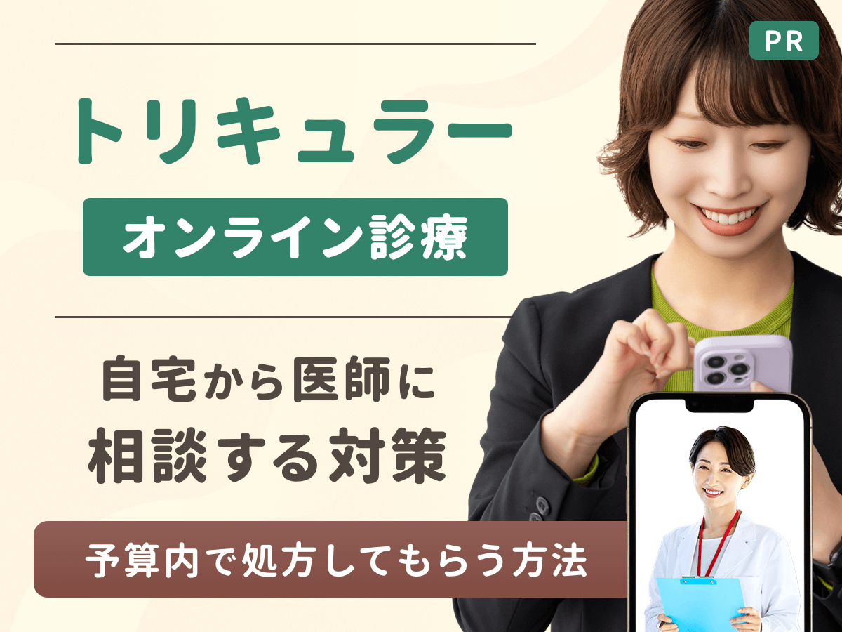 トリキュラー通販ですぐ届く安い購入サイトは?オンラインクリニックで比較がおすめな理由まで紹介