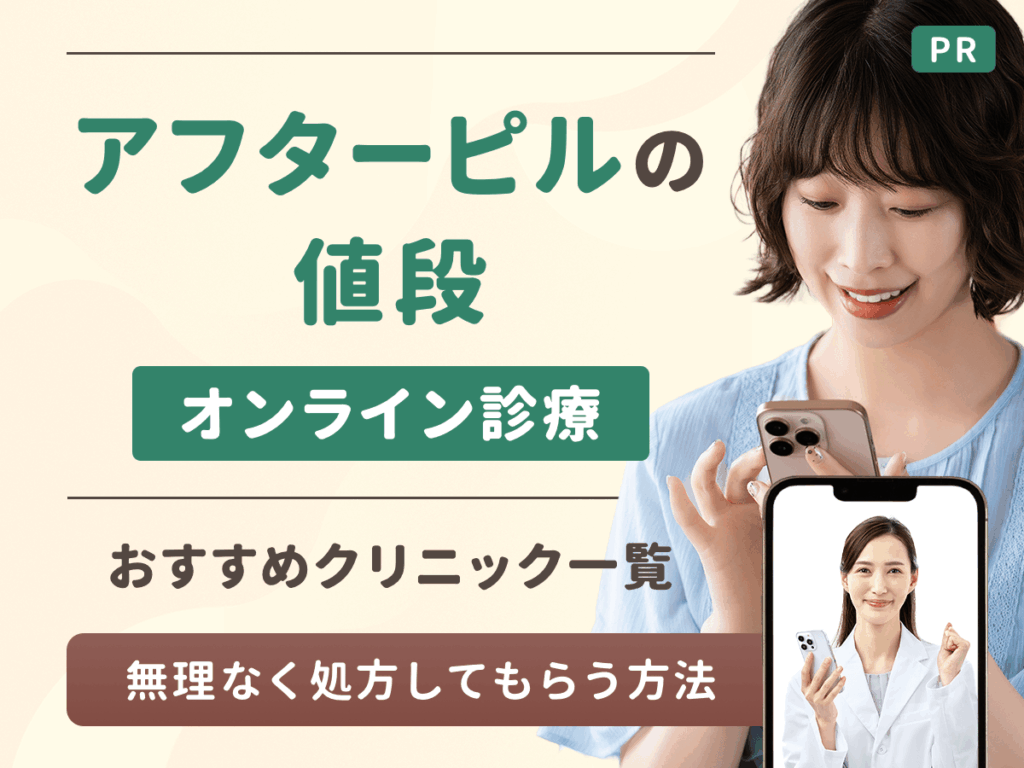 アフターピルの値段が安い通販はどこ？産婦人科との違いと即日届くオンライン診療まで紹介！