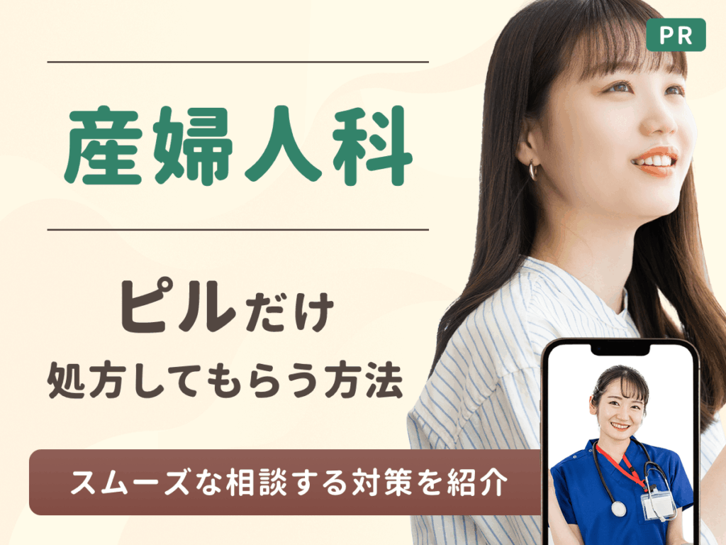 産婦人科でピルだけもらう方法は？値段や高校生が処方してもらう流れを紹介！