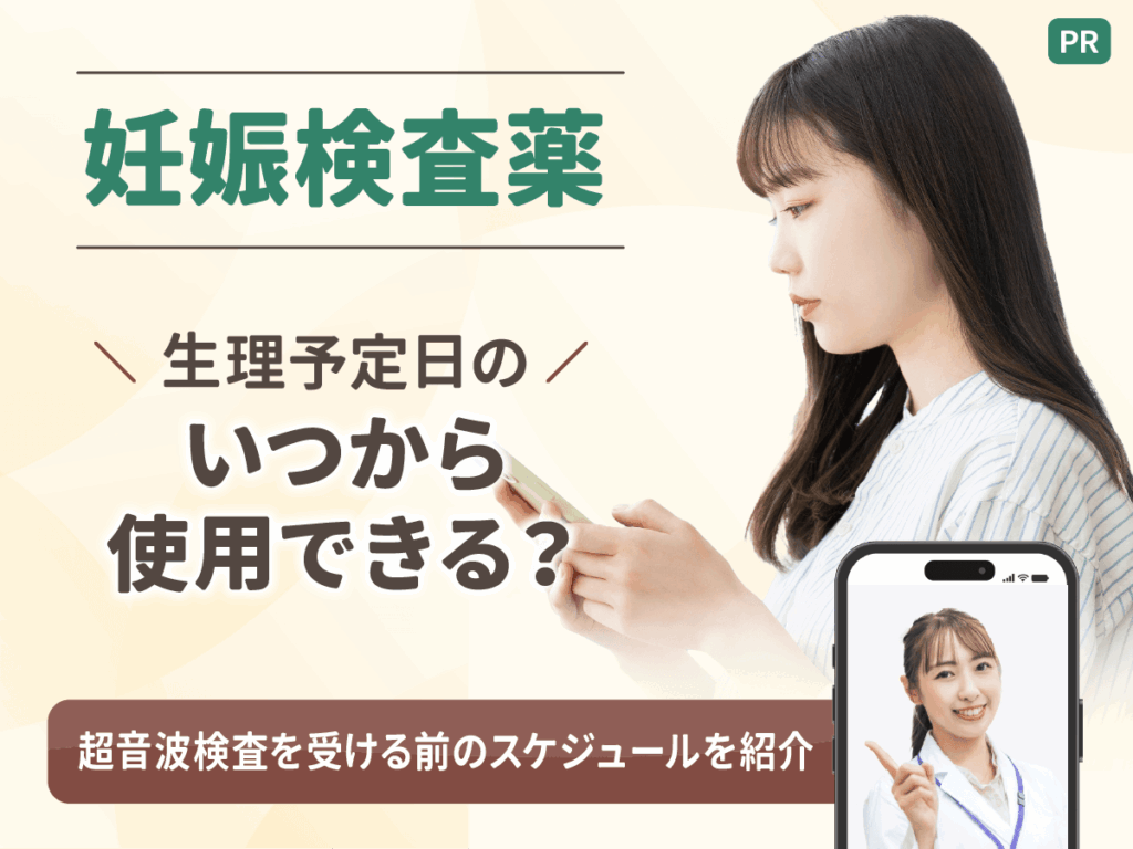 妊娠検査薬はいつから使える？生理予定日のスケジュールとおすすめ種類や値段・妊娠管理をする対策の紹介