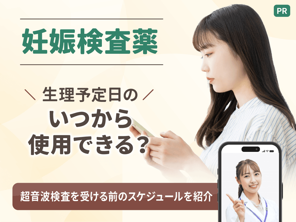 妊娠検査薬はいつから使える?生理予定日のスケジュールとおすすめ種類や値段・妊娠管理をする対策の紹介