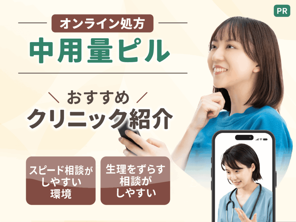 中用量ピルのプラノバールおすすめオンライン処方を比較！生理をずらすピルはどこがいい？