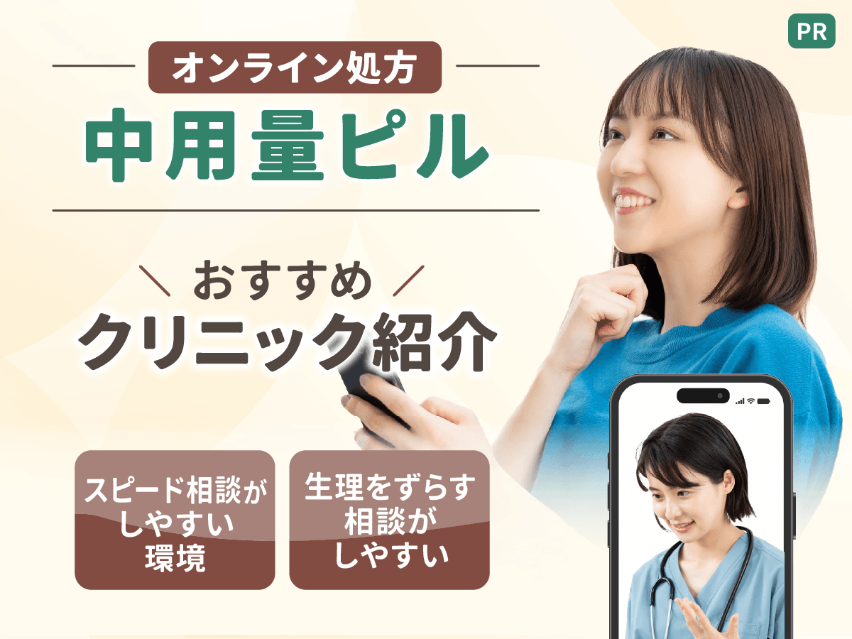 中用量ピルのプラノバールおすすめオンライン処方を比較!生理をずらすピルはどこがいい?