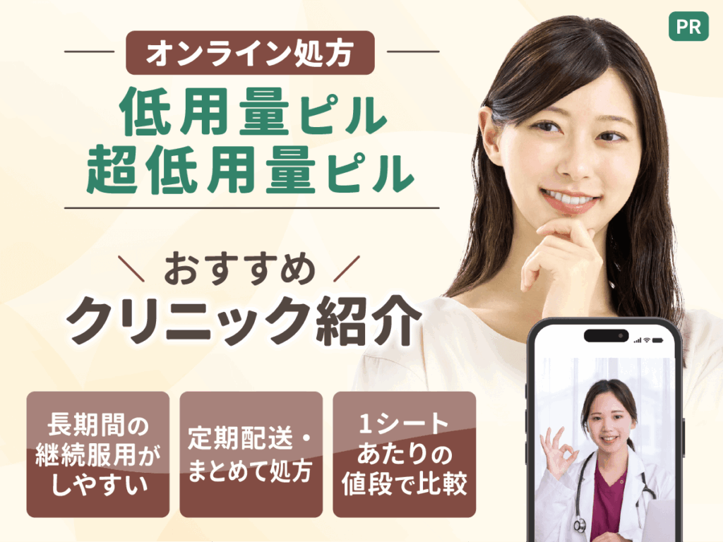 オンラインピルおすすめ比較！低用量ピル・超低用量ピルの処方をしてもらうならどこがいい？