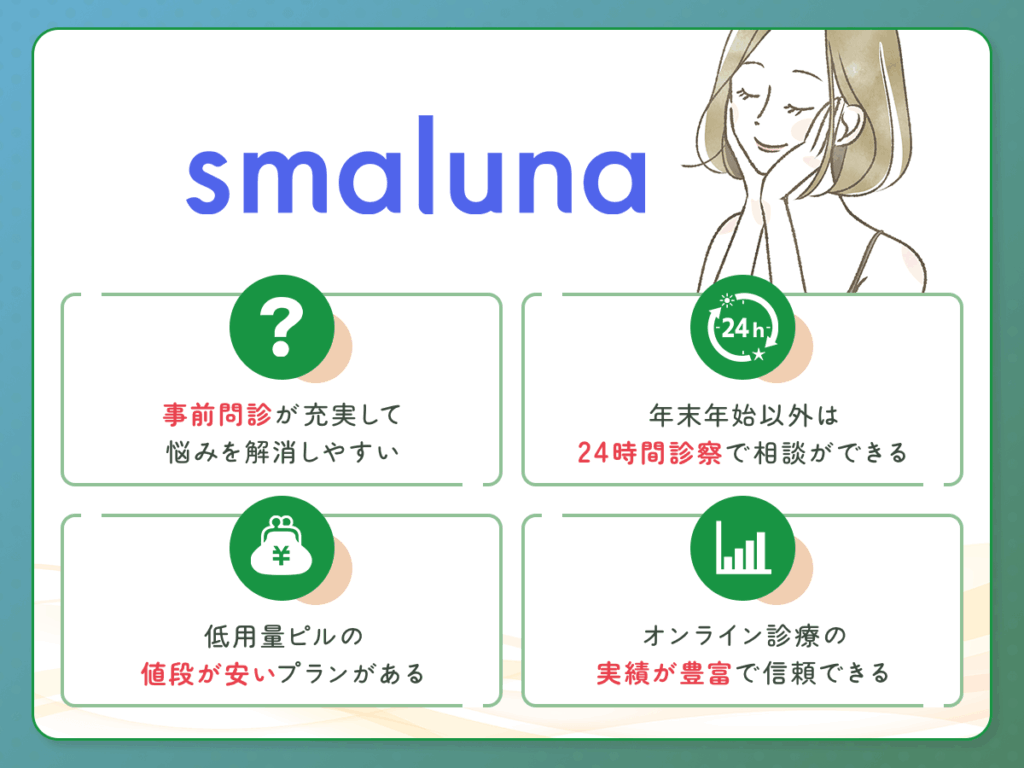スマルナ(smaluna)の低用量ピル・超低用量ピル処方おすすめプラン詳細