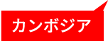 カンボジア