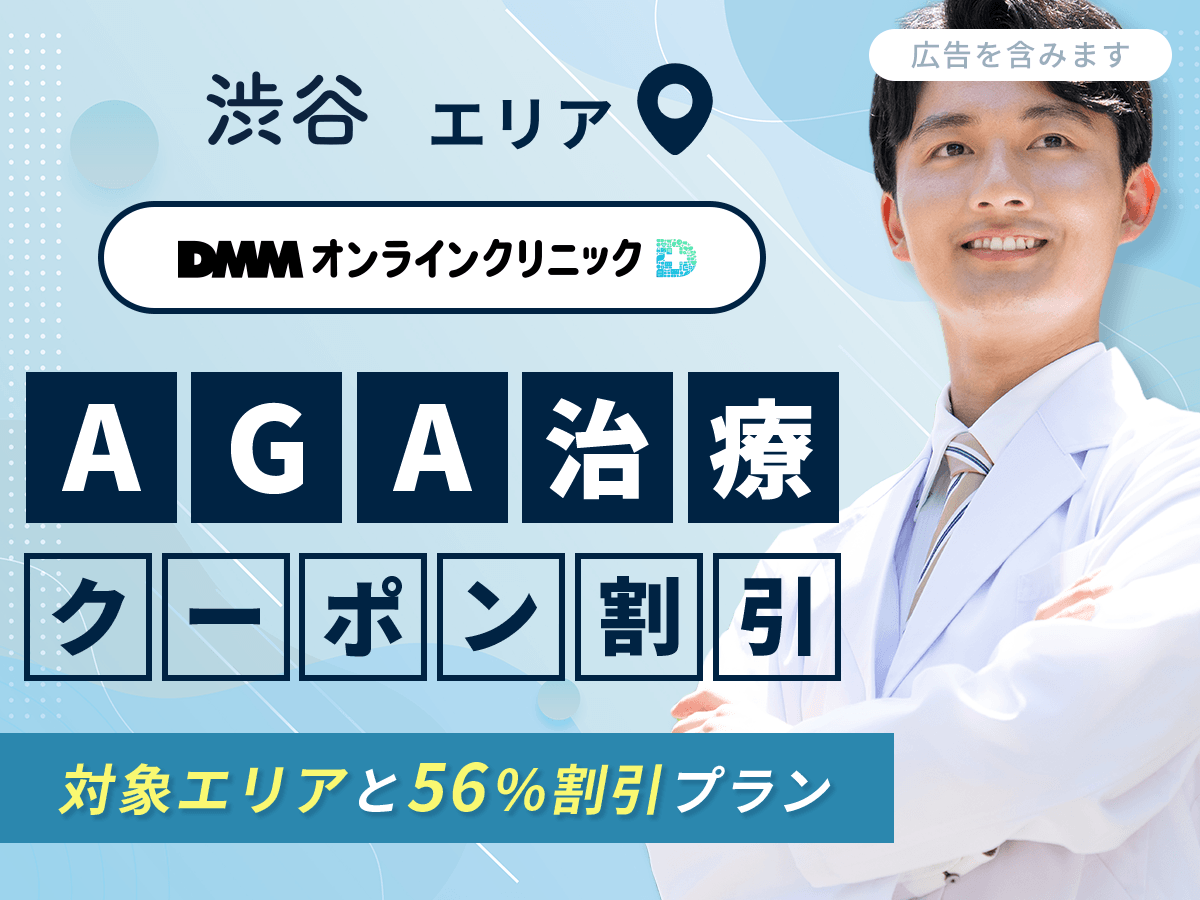 渋谷でDMMオンラインクリニックAGAクーポン割引コードを利用する方法！対面10選との比較まで紹介