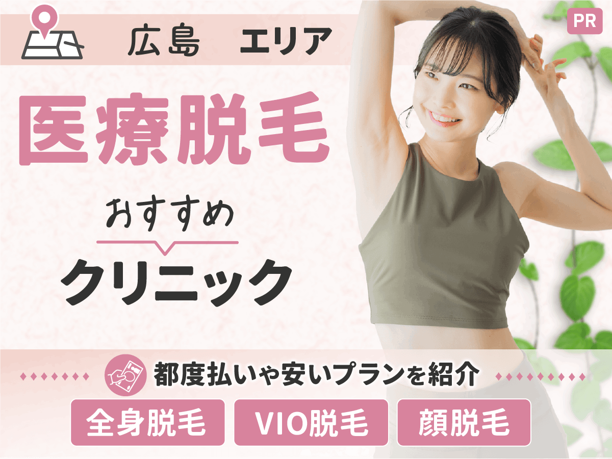 広島の医療脱毛おすすめクリニック10選｜都度払いや安いクリニックを徹底比較！