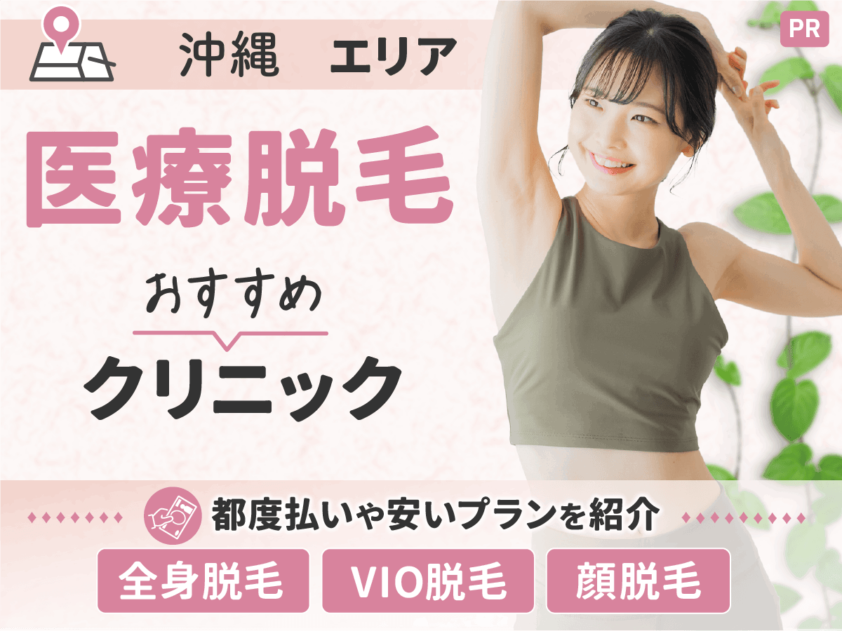 沖縄の医療脱毛おすすめクリニック8選|都度払いや安いクリニックを徹底比較!【2026年5月最新】