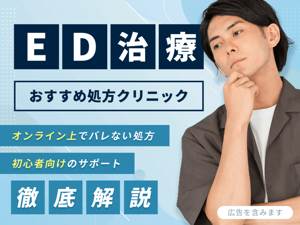 ED治療薬のおすすめクリニックを比較！ジェネリック処方をしてもらう方法を紹介