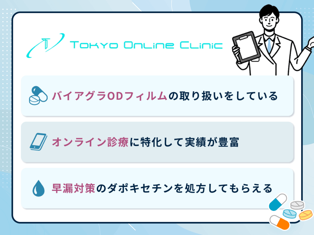 東京オンラインクリニックのED治療薬オンライン診療プランとおすすめポイント
