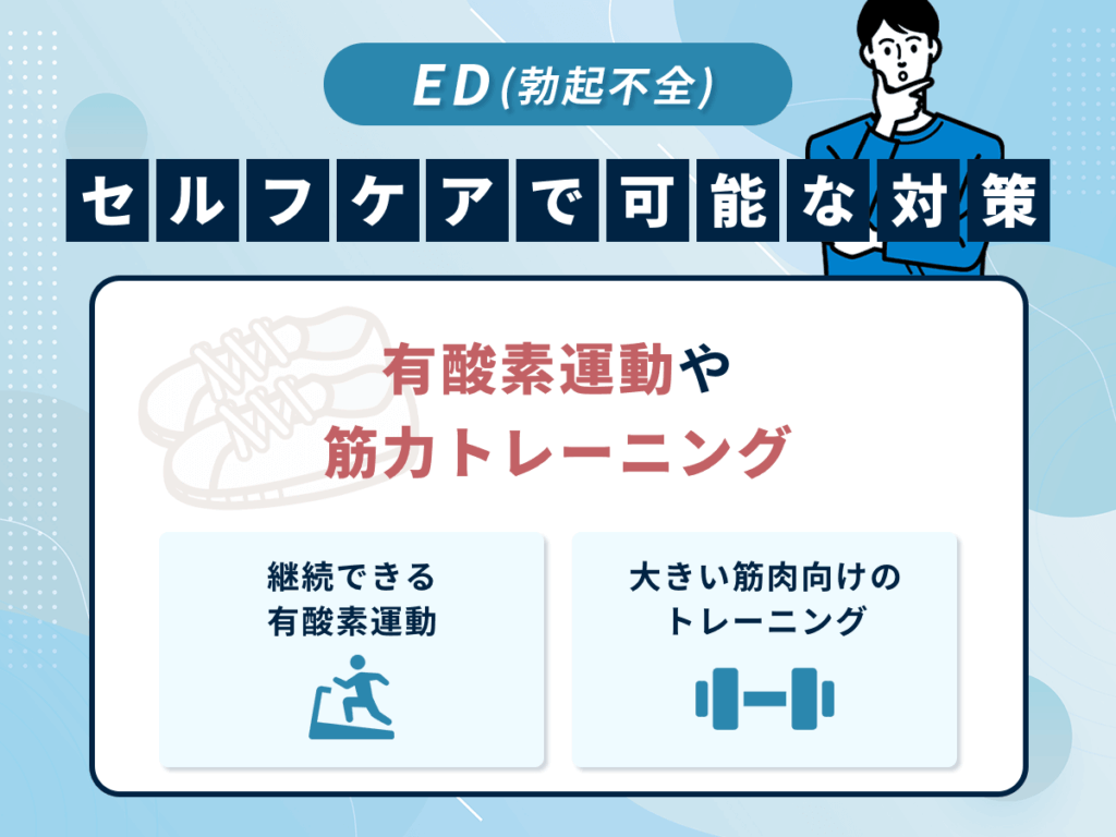 ED・勃起不全対策のおすすめセルフケア②：有酸素運動や筋力トレーニング