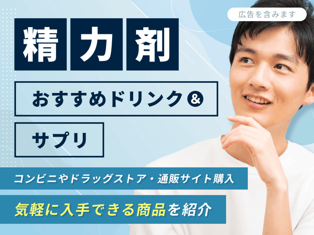 最強の精力剤おすすめランキング比較15選