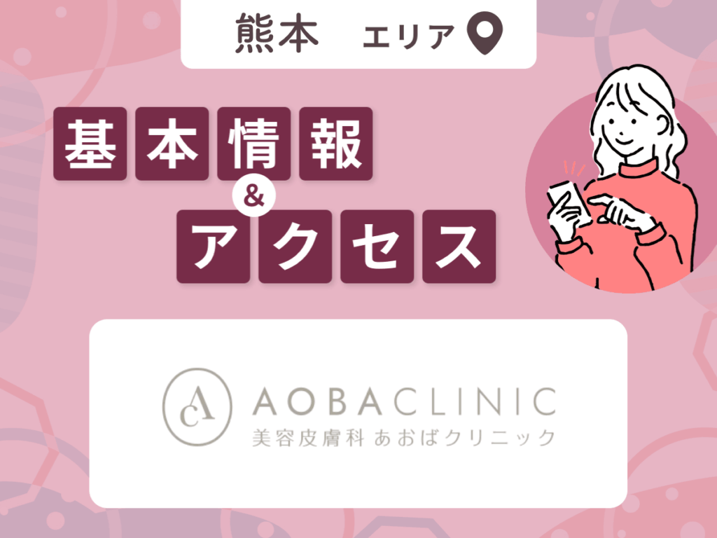 あおばクリニック熊本院
