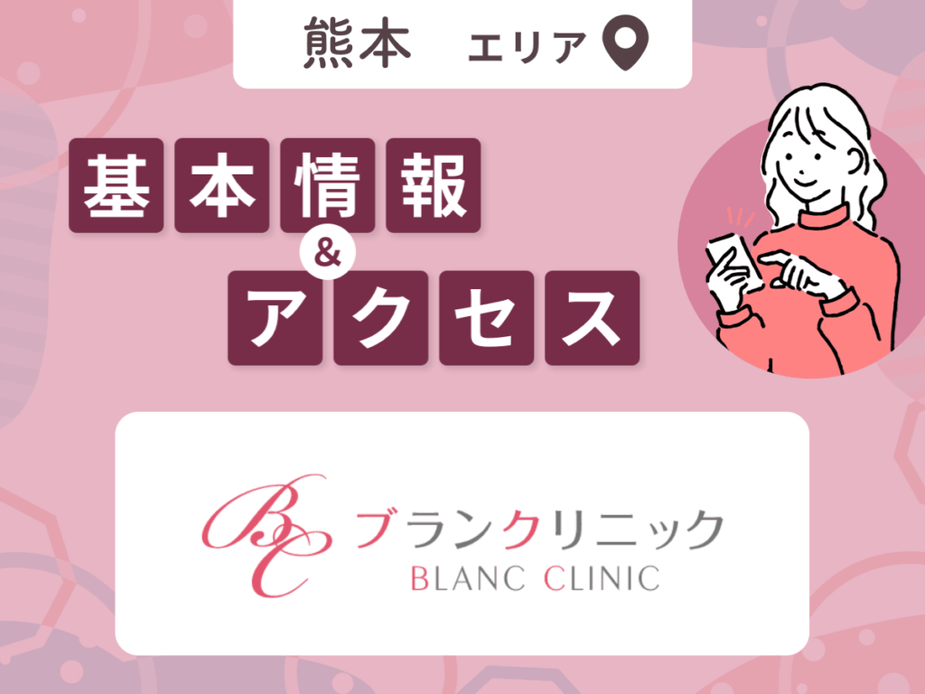 ブランクリニック熊本院