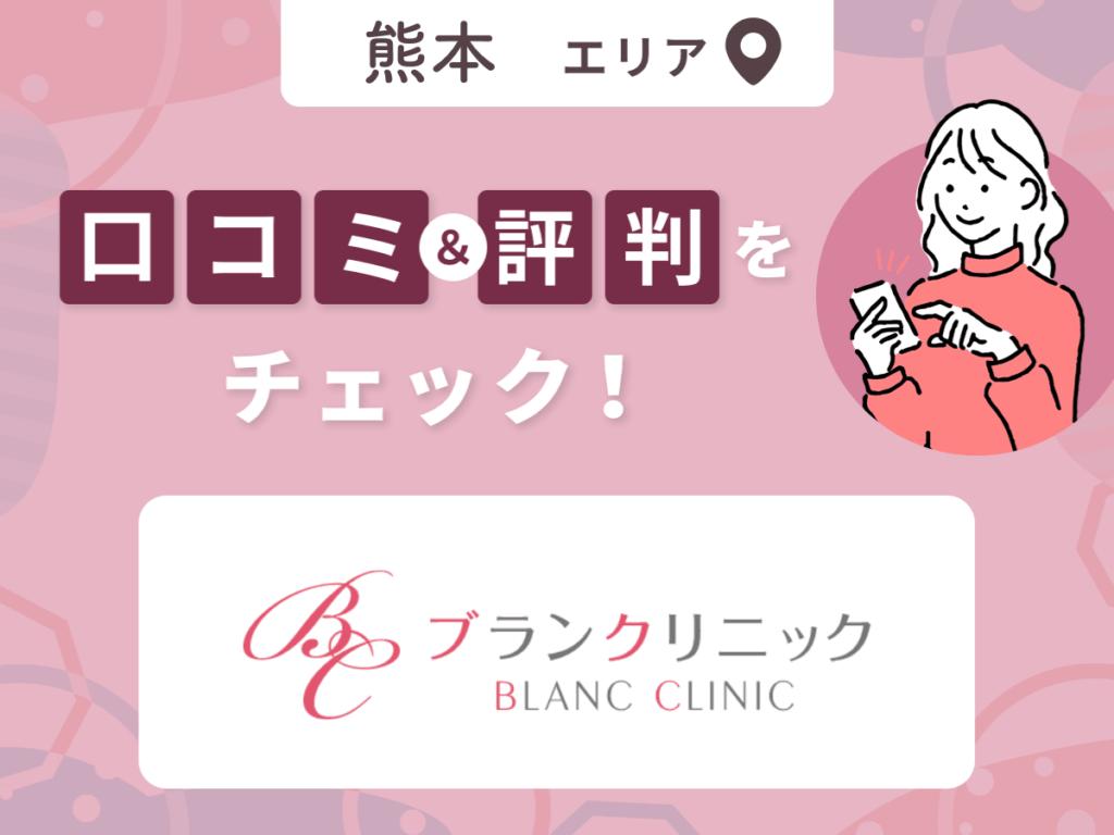 ブランクリニック熊本院の口コミ