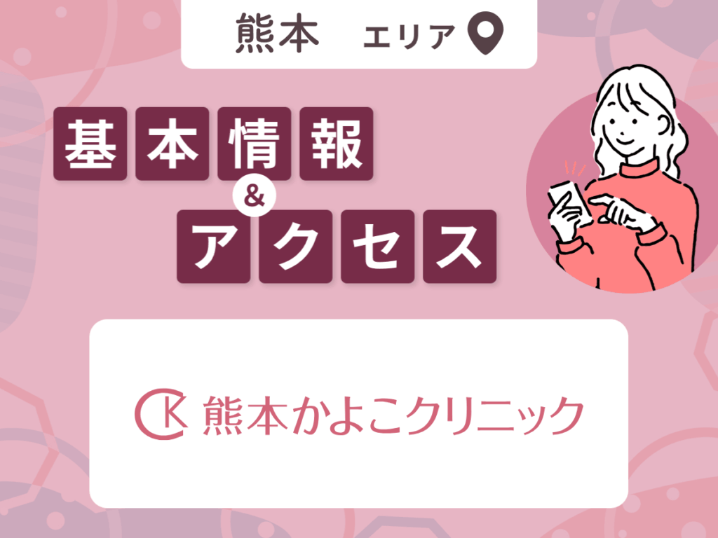 熊本かよこクリニック