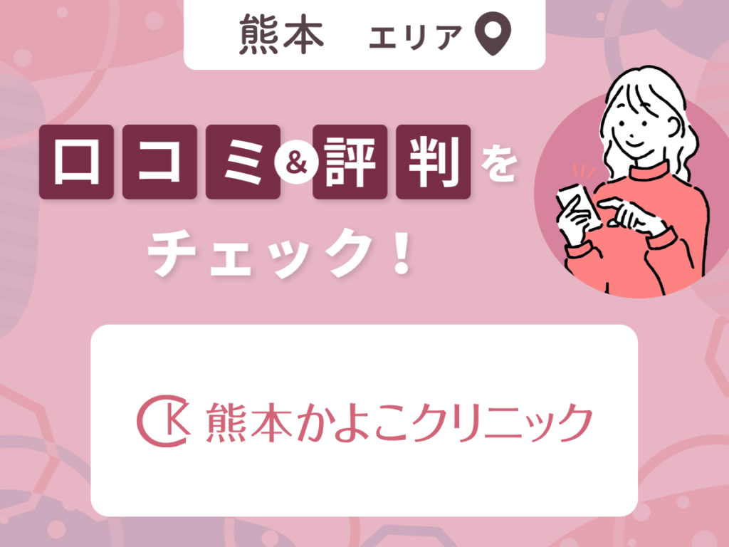 熊本かよこクリニックの口コミ