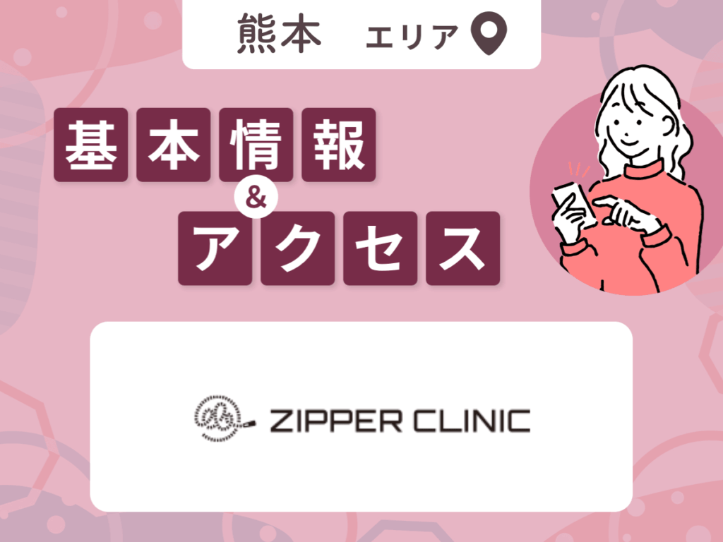 ZIPPER CLINIC熊本院