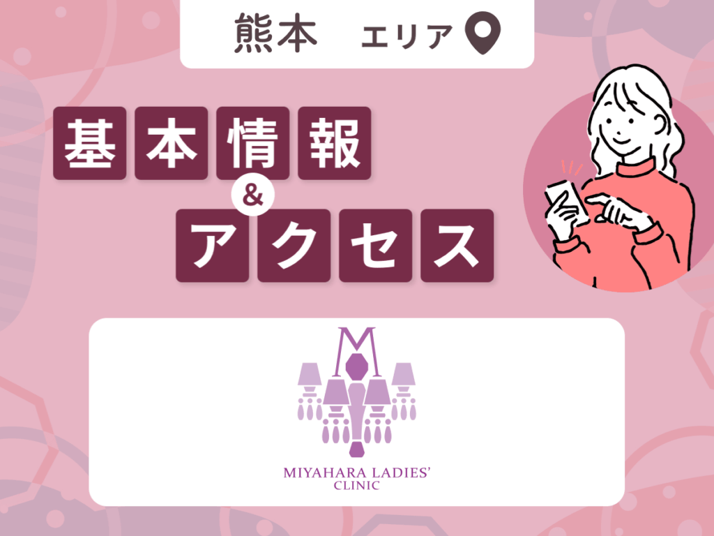 みやはらレディースクリニック