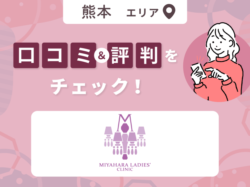 みやはらレディースクリニックの口コミ