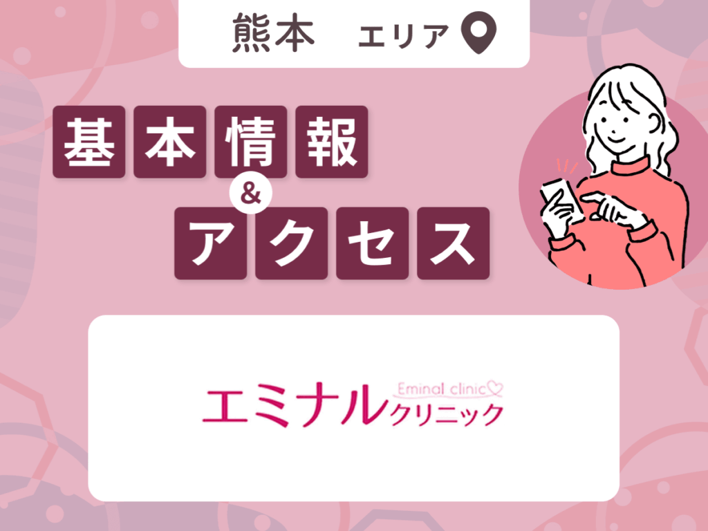 エミナルクリニックの基本情報・プラン