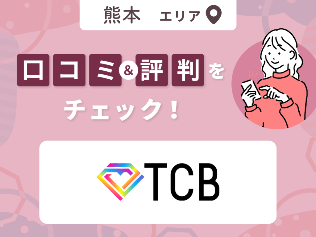 TCB東京中央美容外科の口コミ