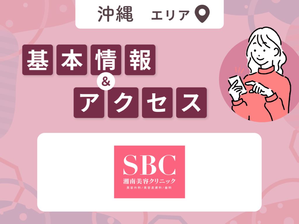 湘南美容クリニックの基本情報・プラン