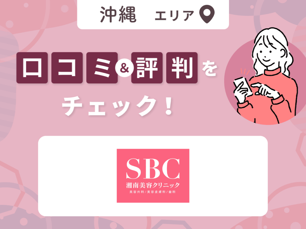 湘南美容クリニックの口コミ