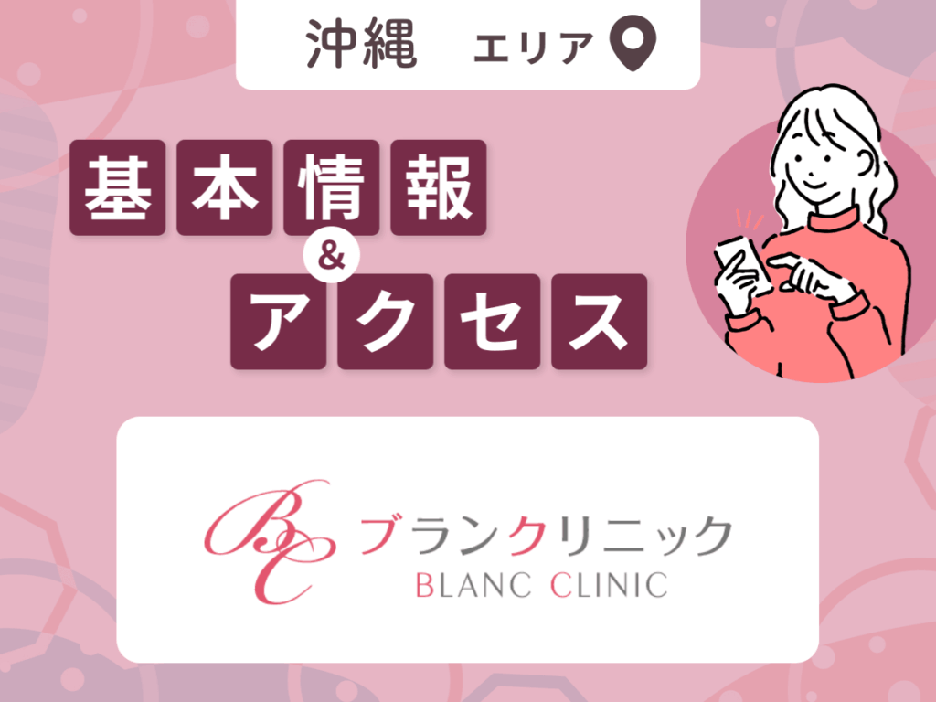 ブランクリニック沖縄院
