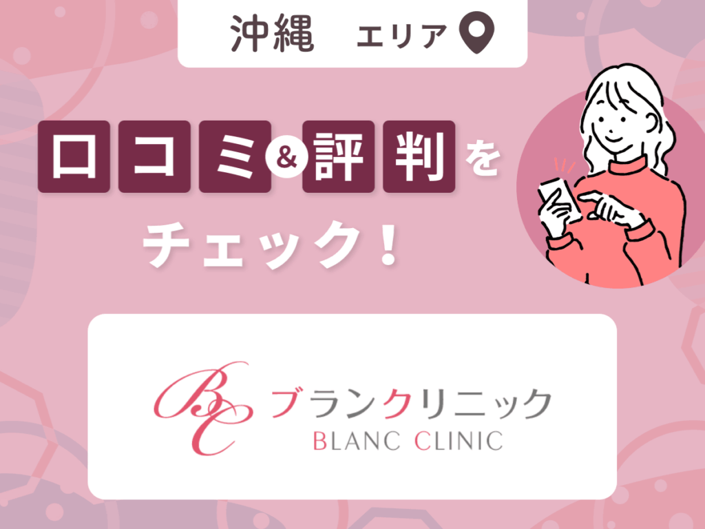 ブランクリニック沖縄院の口コミ