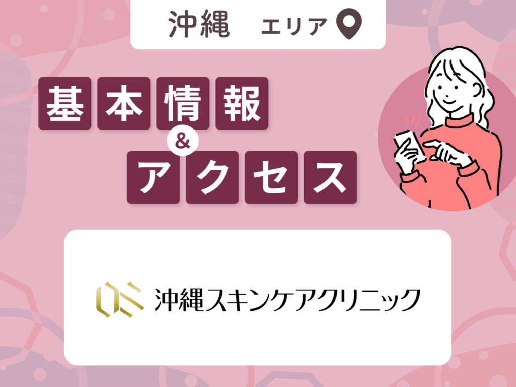 沖縄スキンケアクリニック