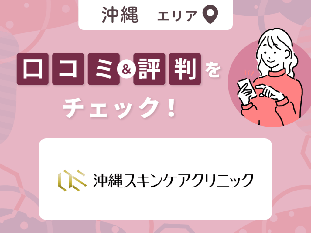 沖縄スキンケアクリニックの口コミ