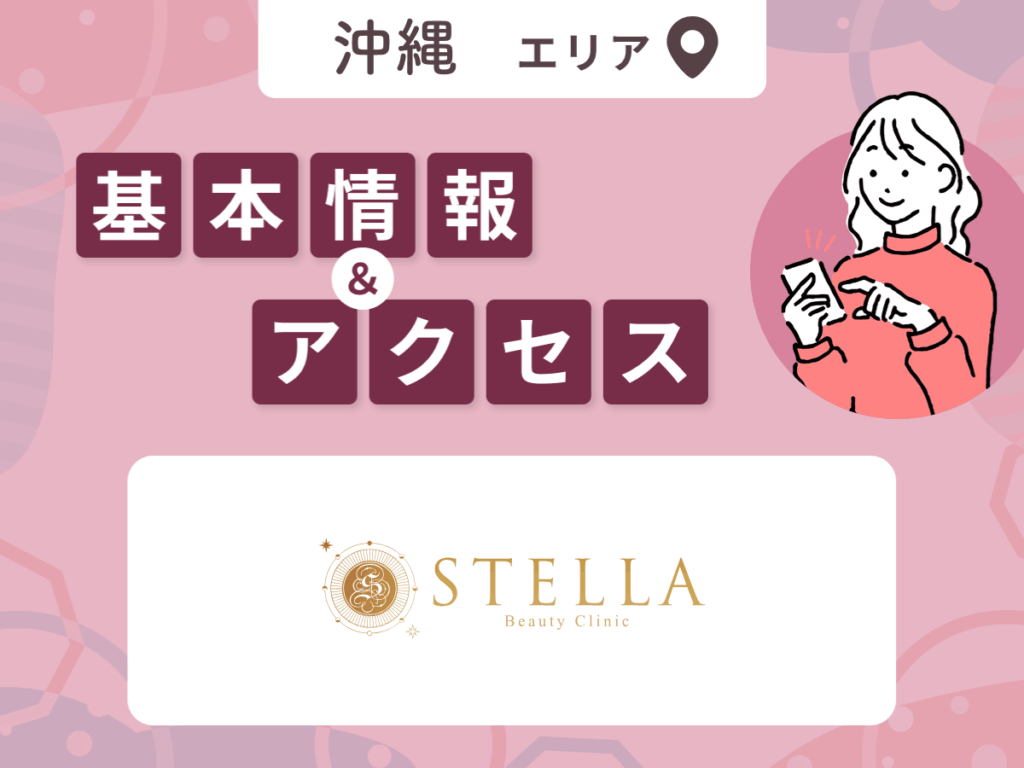 ステラ美容クリニック