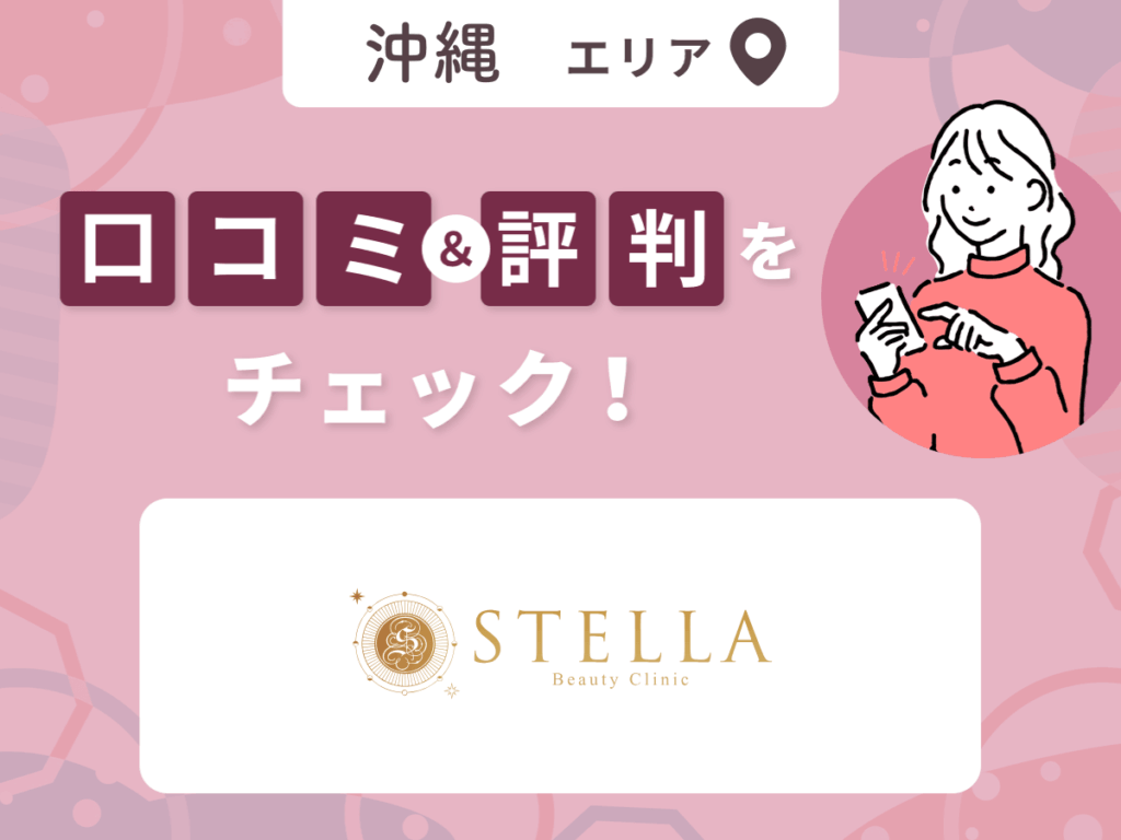 ステラ美容クリニックの口コミ