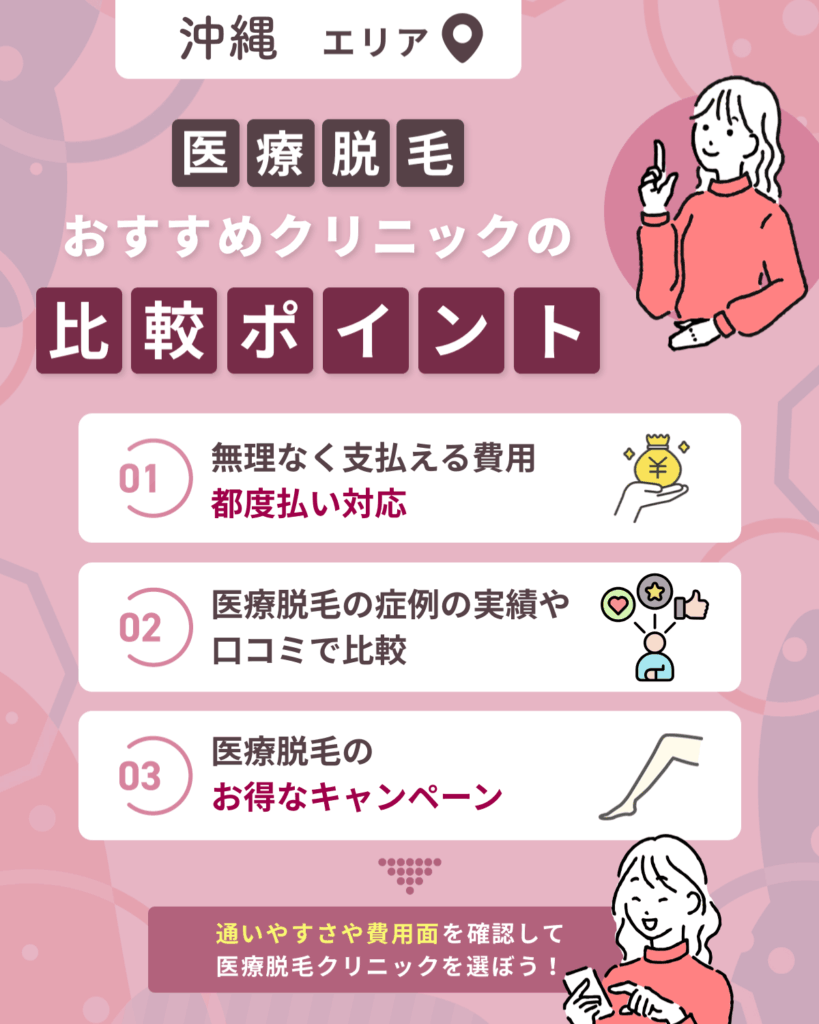 沖縄エリアの医療脱毛おすすめクリニック8選!初めての人向けに徹底紹介